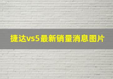 捷达vs5最新销量消息图片