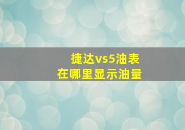 捷达vs5油表在哪里显示油量