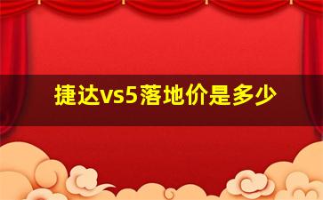 捷达vs5落地价是多少