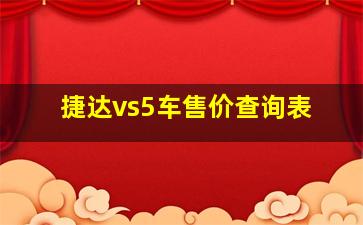 捷达vs5车售价查询表