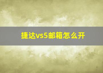 捷达vs5邮箱怎么开