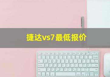 捷达vs7最低报价