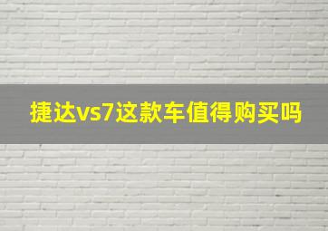 捷达vs7这款车值得购买吗