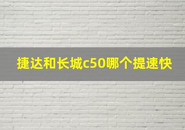 捷达和长城c50哪个提速快