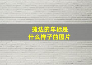 捷达的车标是什么样子的图片