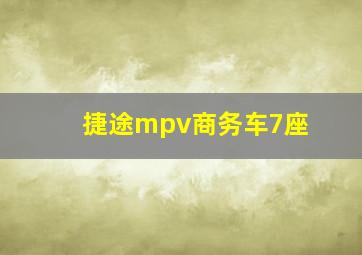 捷途mpv商务车7座