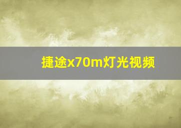 捷途x70m灯光视频