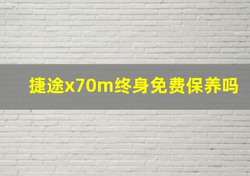 捷途x70m终身免费保养吗