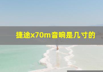 捷途x70m音响是几寸的