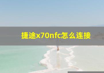 捷途x70nfc怎么连接