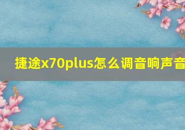 捷途x70plus怎么调音响声音