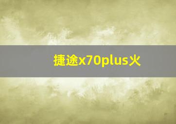 捷途x70plus火