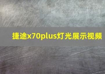 捷途x70plus灯光展示视频