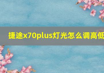 捷途x70plus灯光怎么调高低