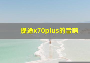 捷途x70plus的音响