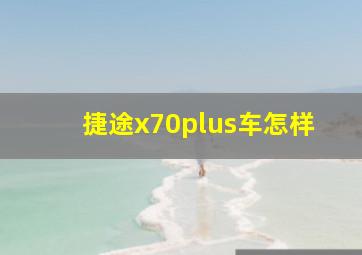 捷途x70plus车怎样