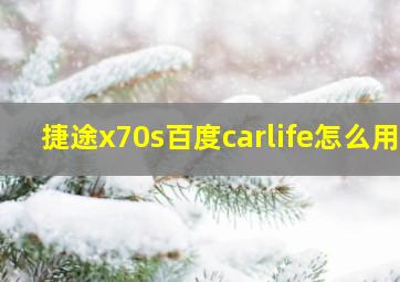 捷途x70s百度carlife怎么用