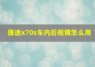 捷途x70s车内后视镜怎么用