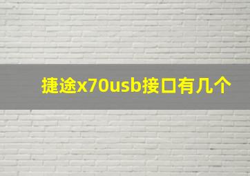 捷途x70usb接口有几个