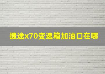 捷途x70变速箱加油口在哪