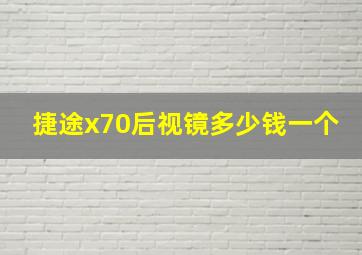 捷途x70后视镜多少钱一个