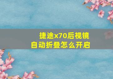 捷途x70后视镜自动折叠怎么开启