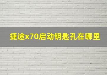 捷途x70启动钥匙孔在哪里