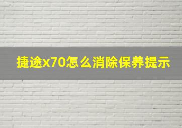 捷途x70怎么消除保养提示