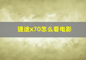 捷途x70怎么看电影