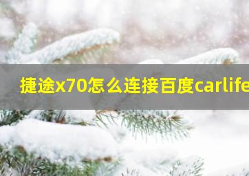 捷途x70怎么连接百度carlife