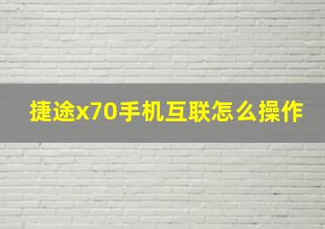 捷途x70手机互联怎么操作