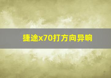 捷途x70打方向异响