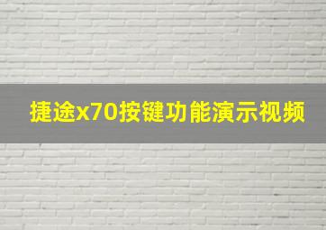 捷途x70按键功能演示视频