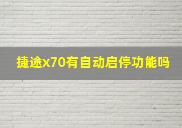 捷途x70有自动启停功能吗