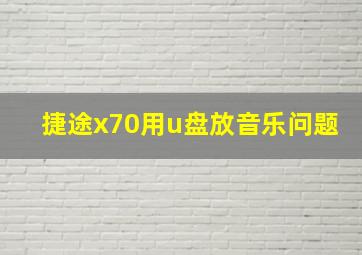 捷途x70用u盘放音乐问题