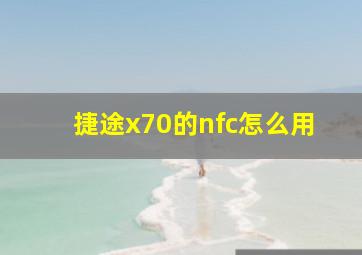 捷途x70的nfc怎么用