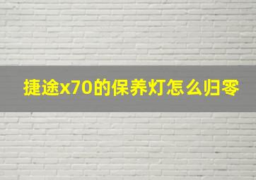 捷途x70的保养灯怎么归零