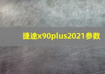 捷途x90plus2021参数