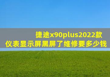 捷途x90plus2022款仪表显示屏黑屏了维修要多少钱