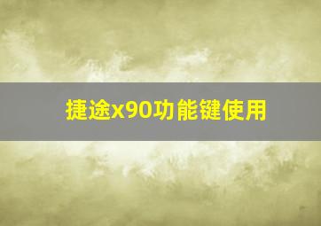 捷途x90功能键使用