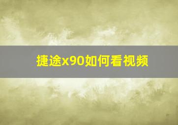 捷途x90如何看视频