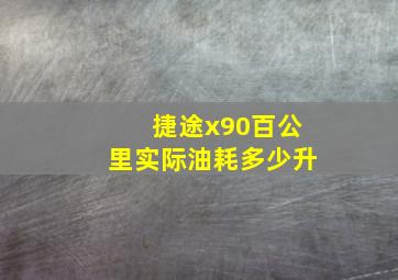 捷途x90百公里实际油耗多少升