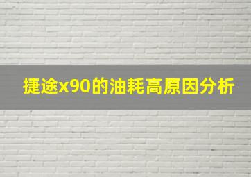 捷途x90的油耗高原因分析