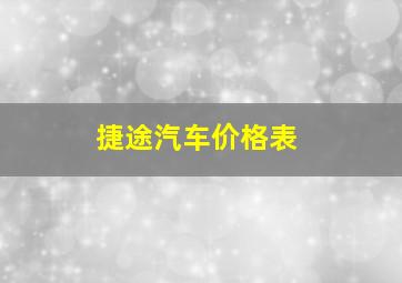 捷途汽车价格表