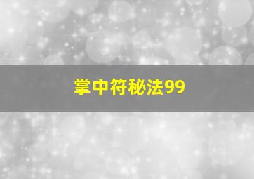 掌中符秘法99