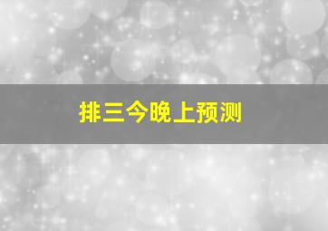 排三今晚上预测