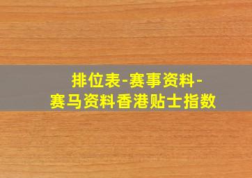 排位表-赛事资料-赛马资料香港贴士指数