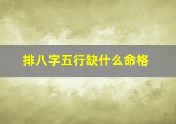 排八字五行缺什么命格