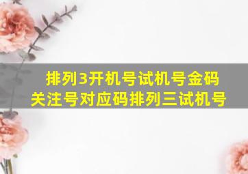 排列3开机号试机号金码关注号对应码排列三试机号