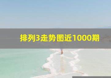 排列3走势图近1000期